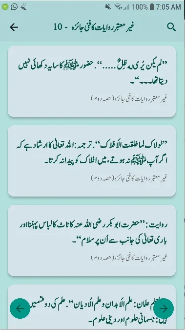 غیر معتبر روایات کی تحقیق | Indus Appstore | Screenshot