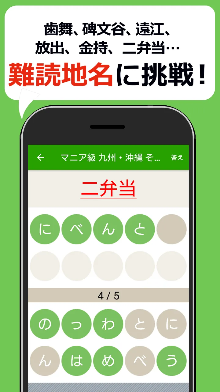 読めないと恥ずかしい地名漢字クイズ - 難読地名の漢字読み方 | Indus Appstore | Screenshot