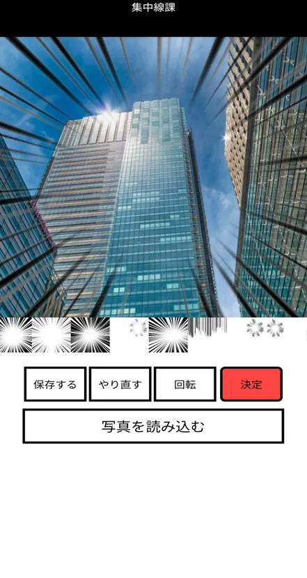 集中線課 | Indus Appstore | Screenshot