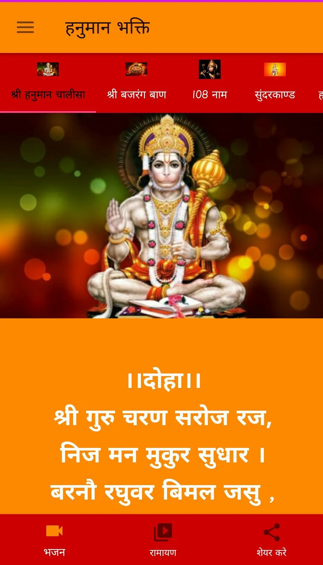 Hanuman Bhakti | Indus Appstore | Screenshot