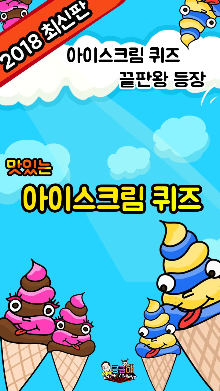 아이스크림 퀴즈 | Indus Appstore | Screenshot