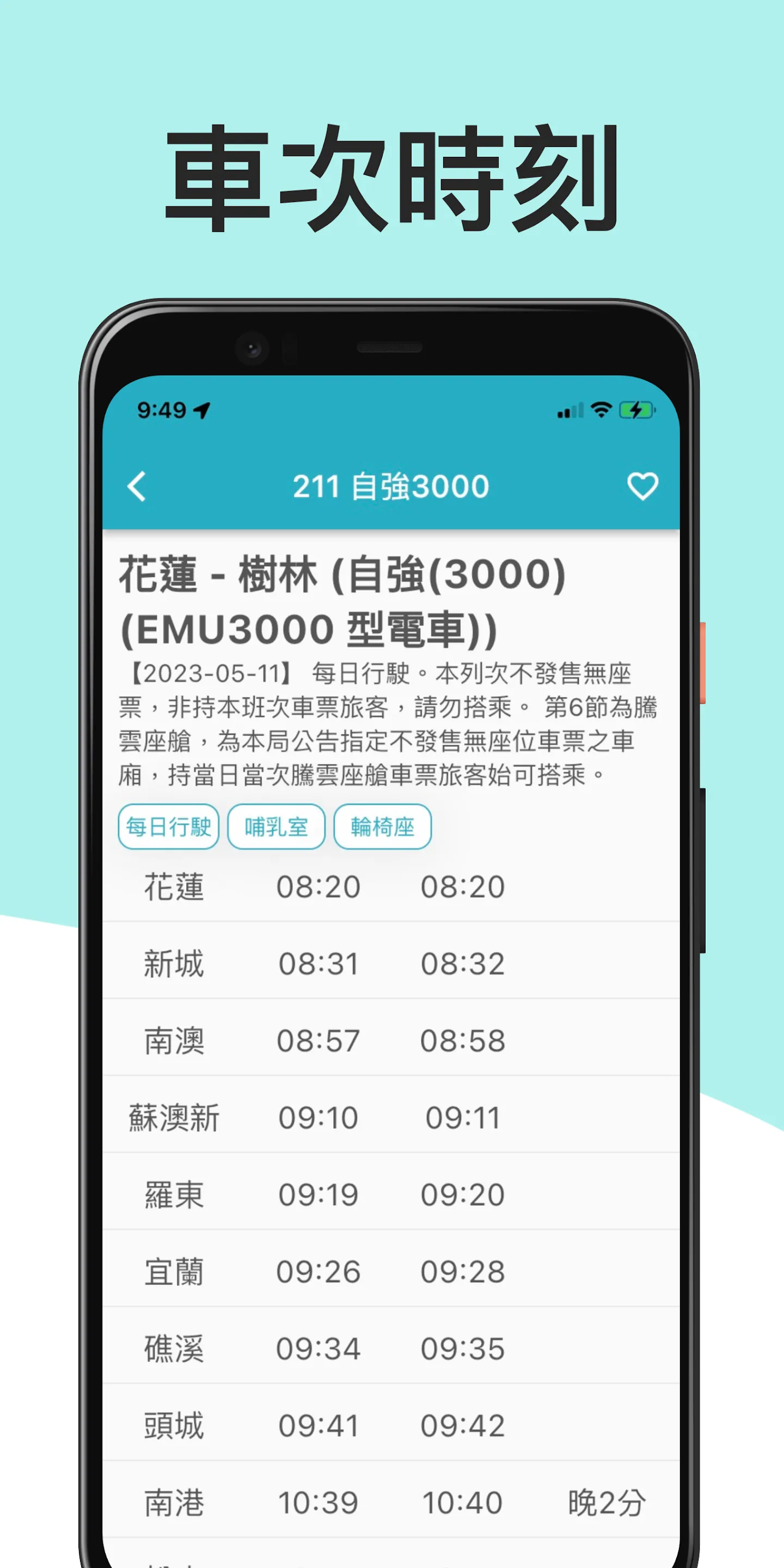 火車時刻表-台鐵時刻表 | Indus Appstore | Screenshot