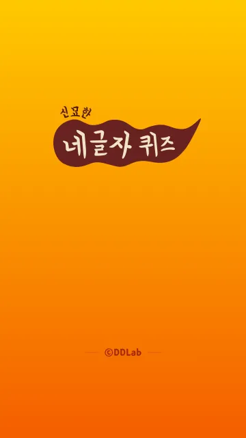 신묘한 네글자퀴즈 | Indus Appstore | Screenshot