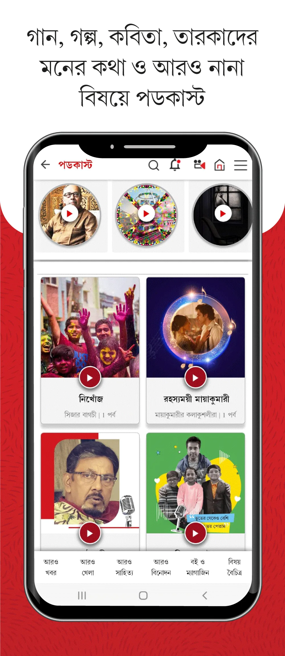 Aaro Ananda - যা কিছু বাঙালির | Indus Appstore | Screenshot