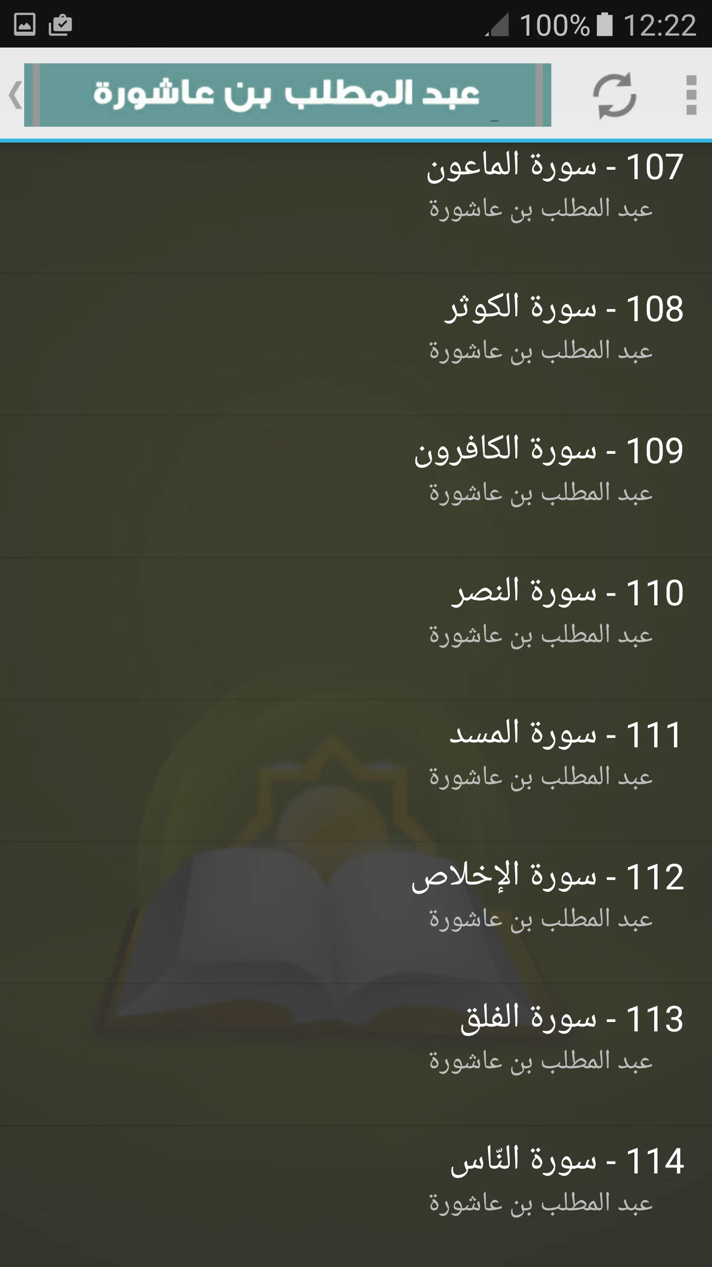 عبد المطلب بن عاشورة قرآن كريم | Indus Appstore | Screenshot