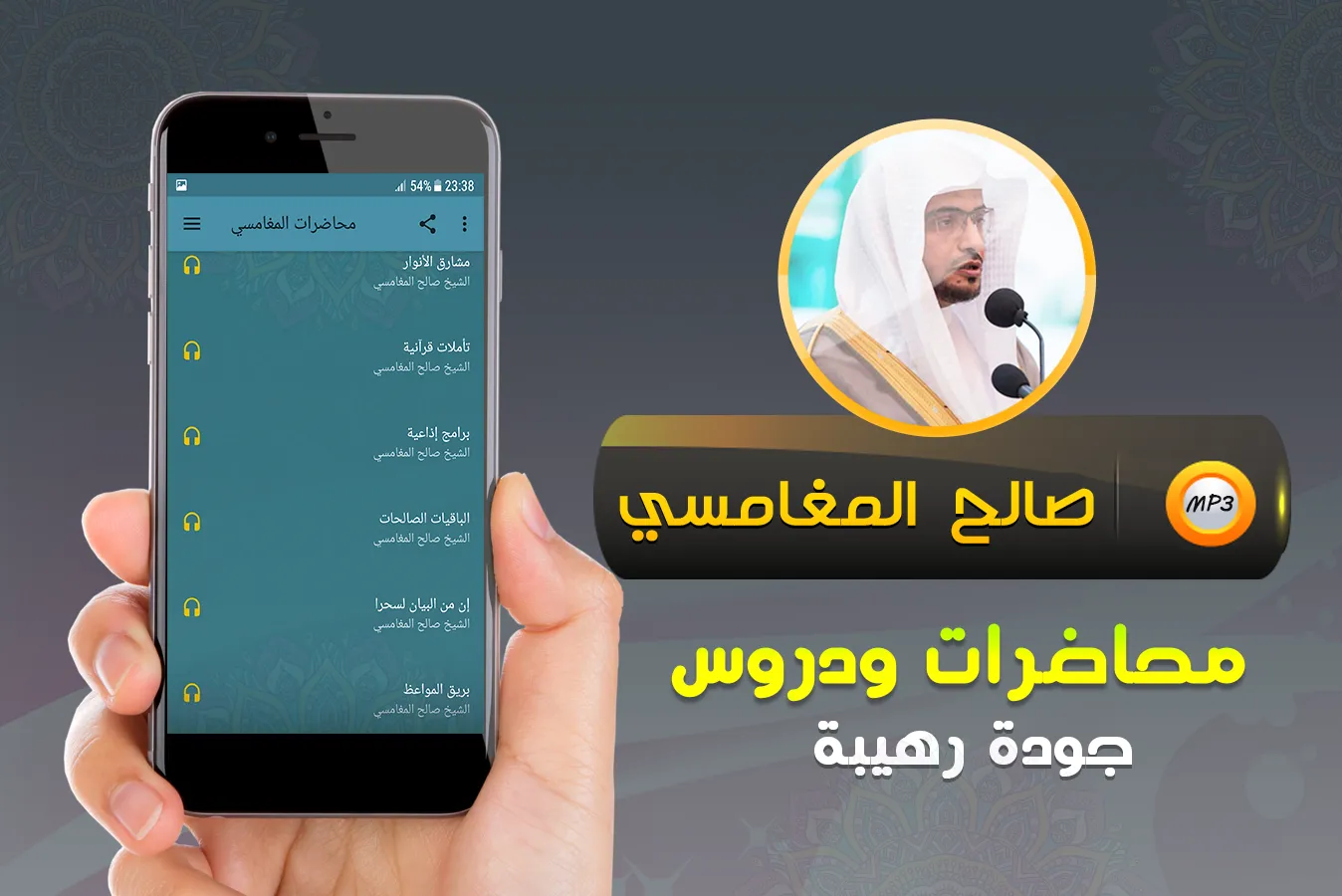 محاضرات وخطب صالح المغامسي | Indus Appstore | Screenshot