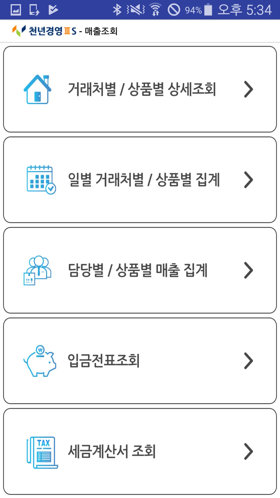 천년경영3S-판매관리,재고관리,영업관리 | Indus Appstore | Screenshot