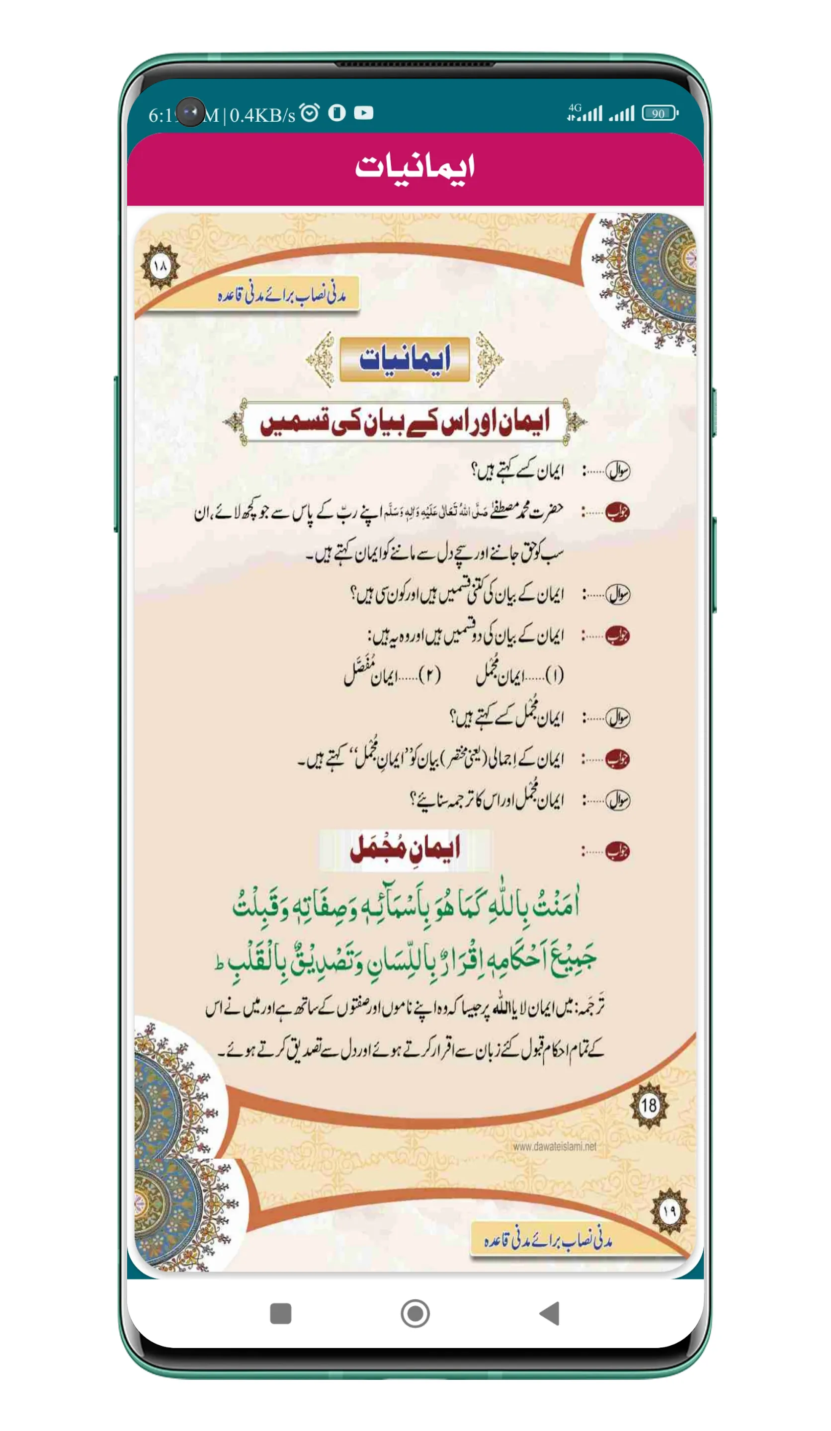 Islam Ki Bunyadi Batain | Indus Appstore | Screenshot