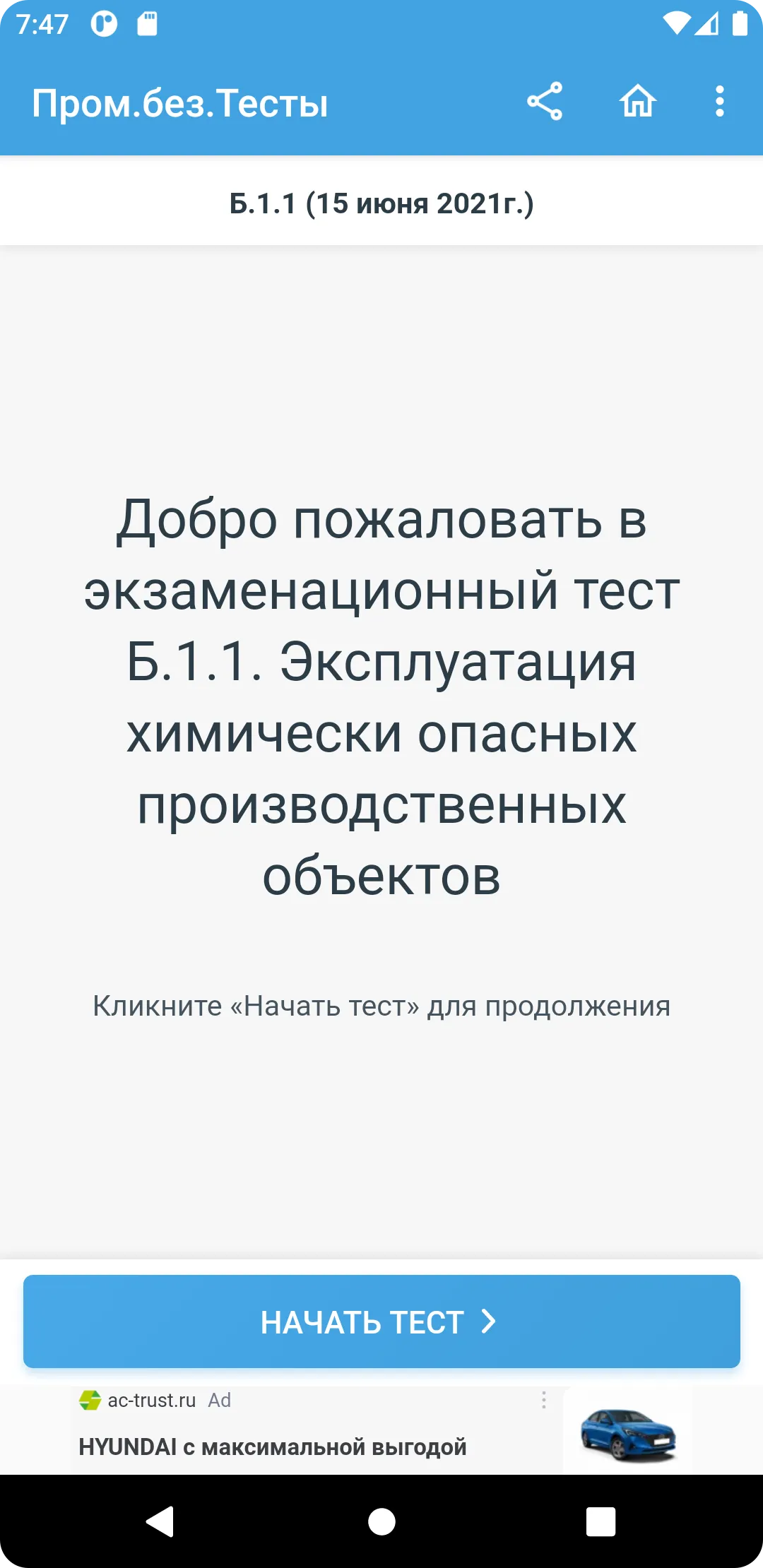 Промышленная безопасность тест | Indus Appstore | Screenshot