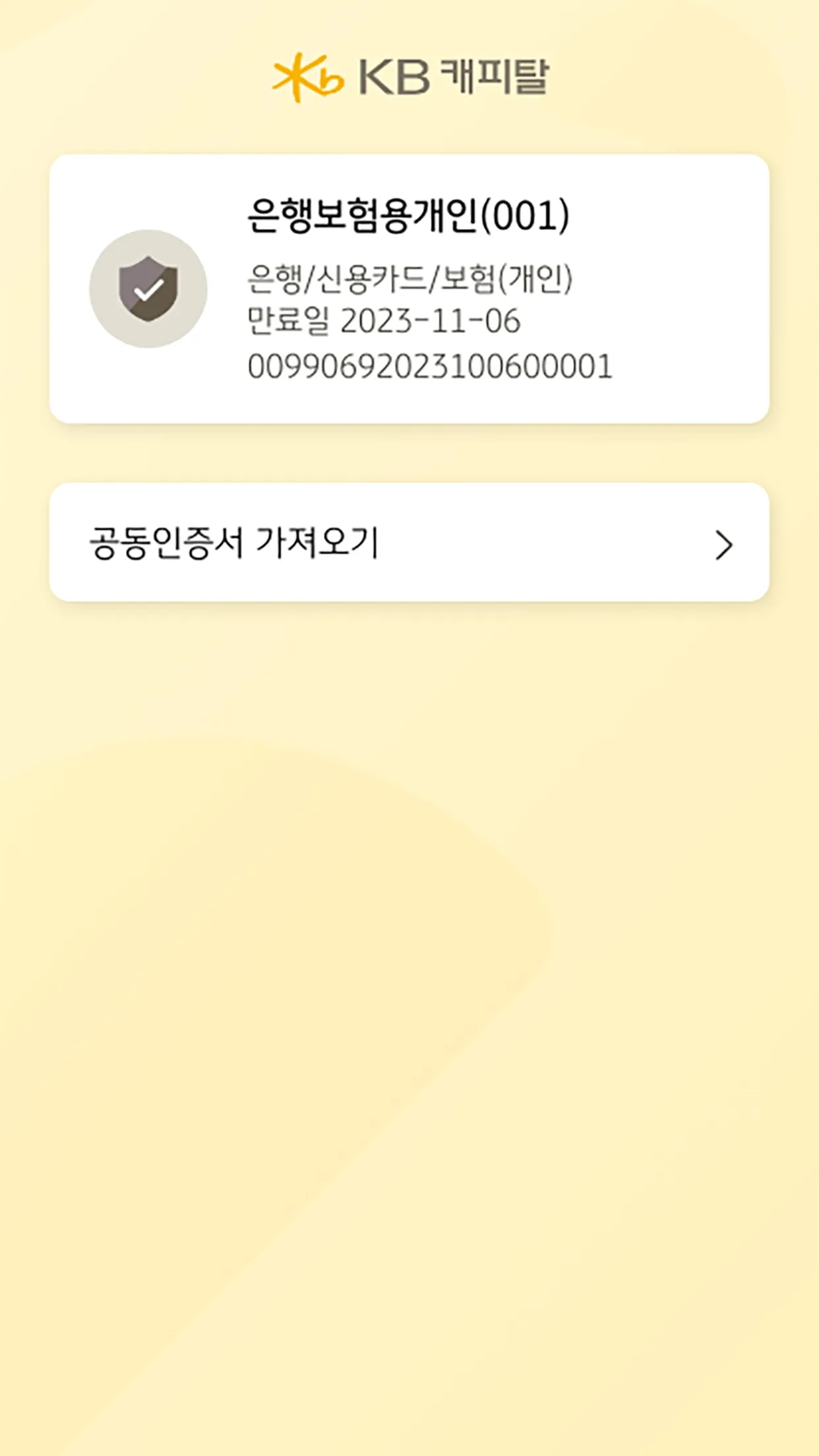 KB캐피탈인증 | Indus Appstore | Screenshot