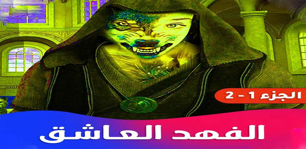 روايه الفهد العاشق | Indus Appstore | Screenshot