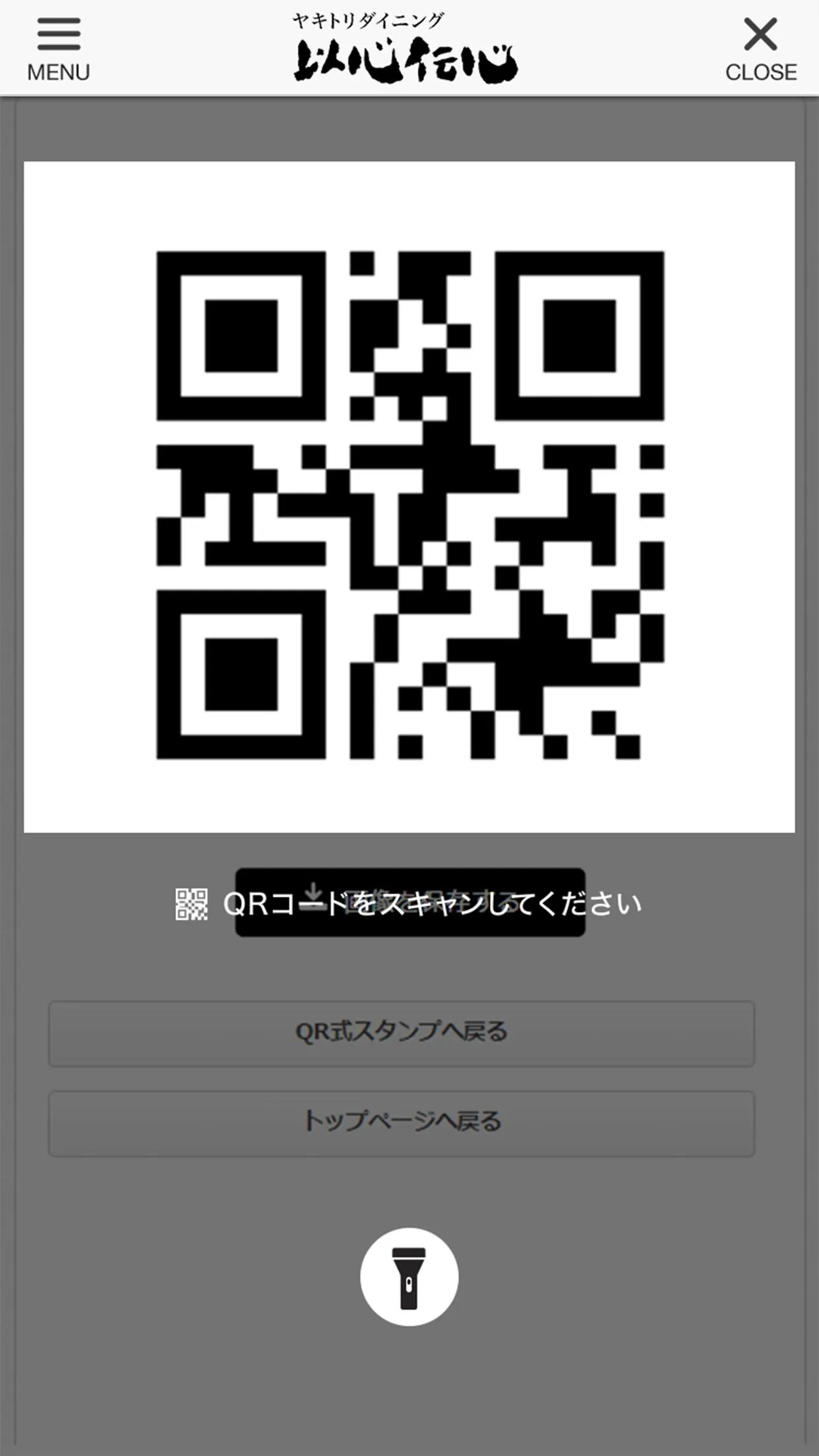 ヤキトリダイニング以心伝心の公式アプリ | Indus Appstore | Screenshot