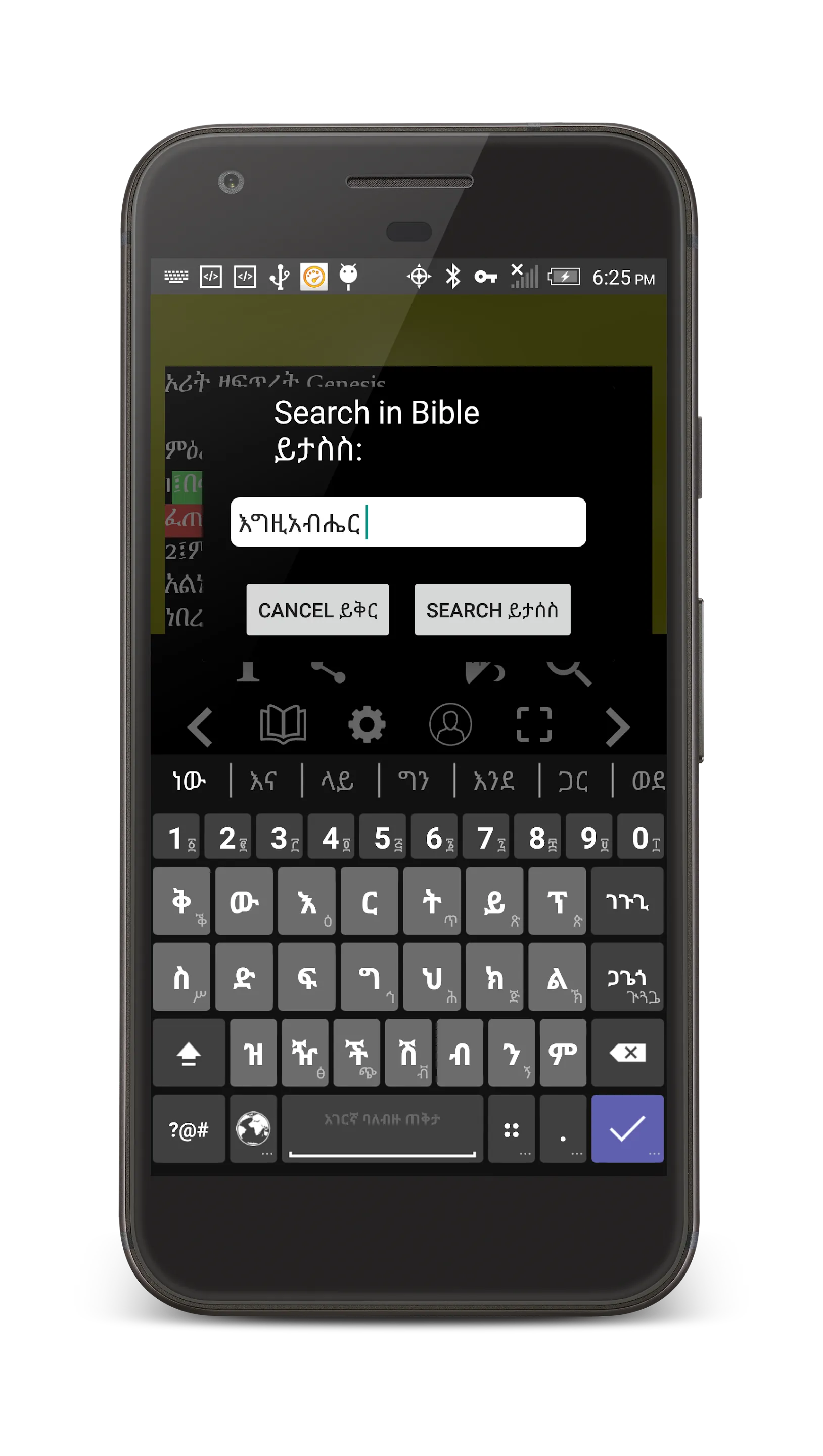 Amharic Orthodox Bible 81 | Indus Appstore | Screenshot