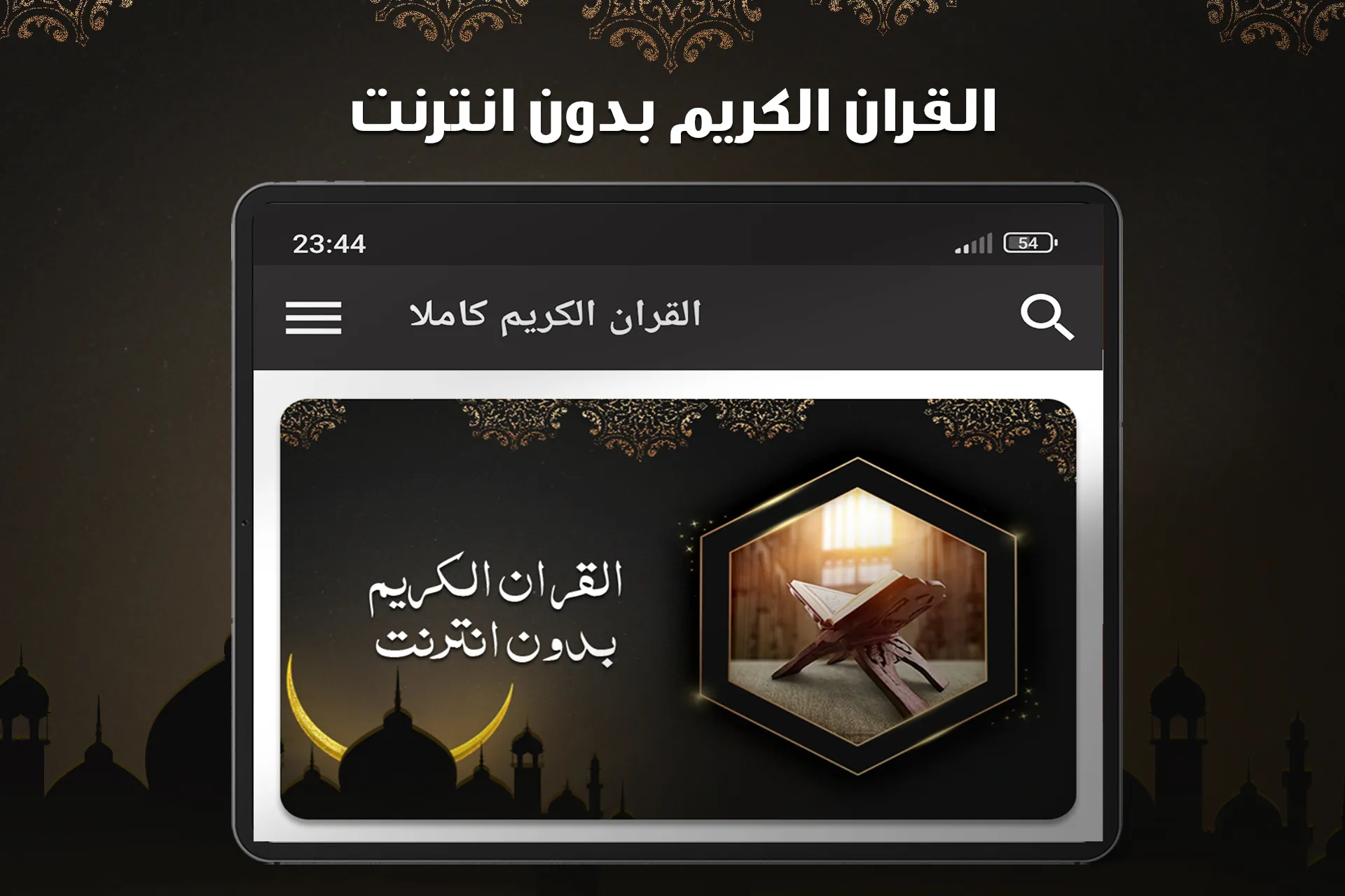 القران الكريم صوت بدون نت | Indus Appstore | Screenshot