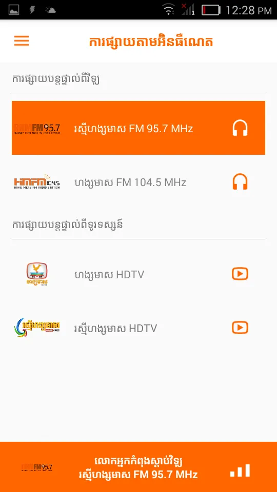 HangMeas Radio Official | Indus Appstore | Screenshot