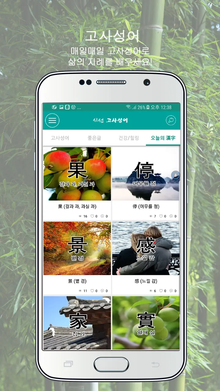 시선 고사성어 - 좋은글, 사자성어, 한자공부, 한문, | Indus Appstore | Screenshot