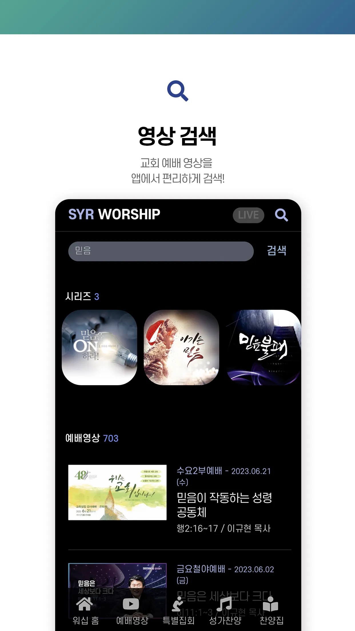 수영로교회 워십 | Indus Appstore | Screenshot