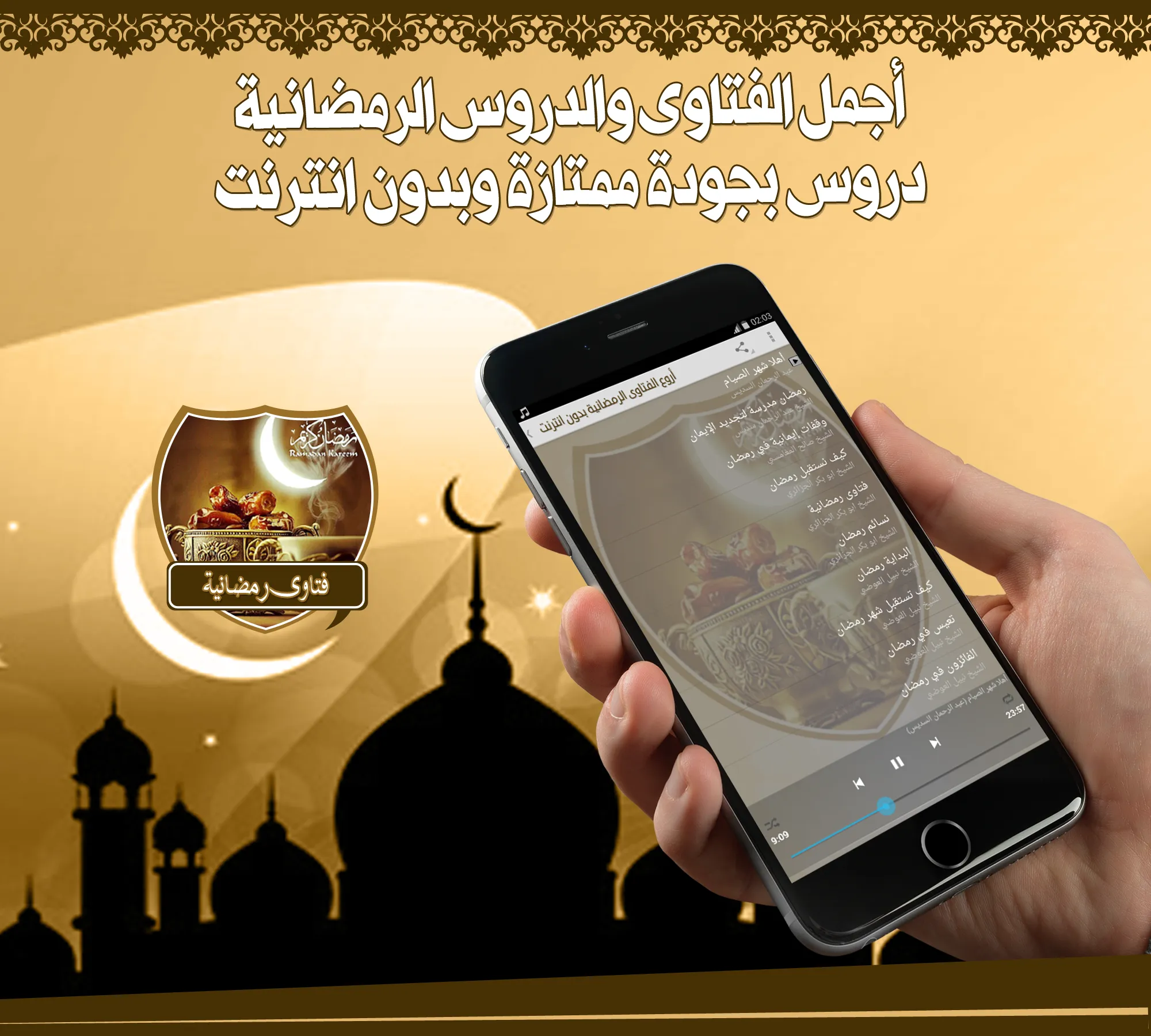 أروع الفتاوى الرمضانية بدون نت | Indus Appstore | Screenshot