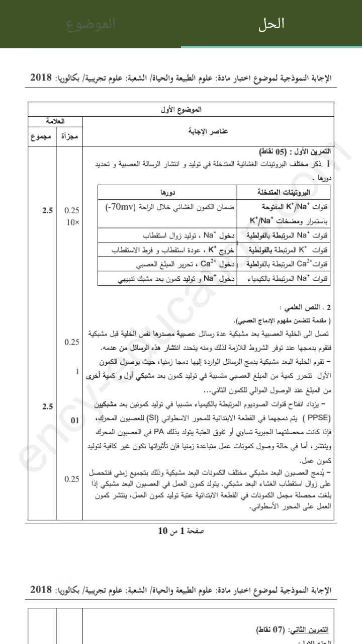 بكالوريا العلوم التجريبية  Bac | Indus Appstore | Screenshot