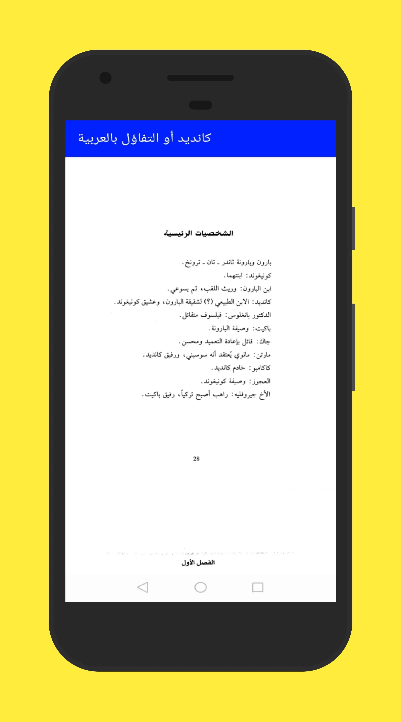 كانديد اوالتفاؤل بالعربية | Indus Appstore | Screenshot