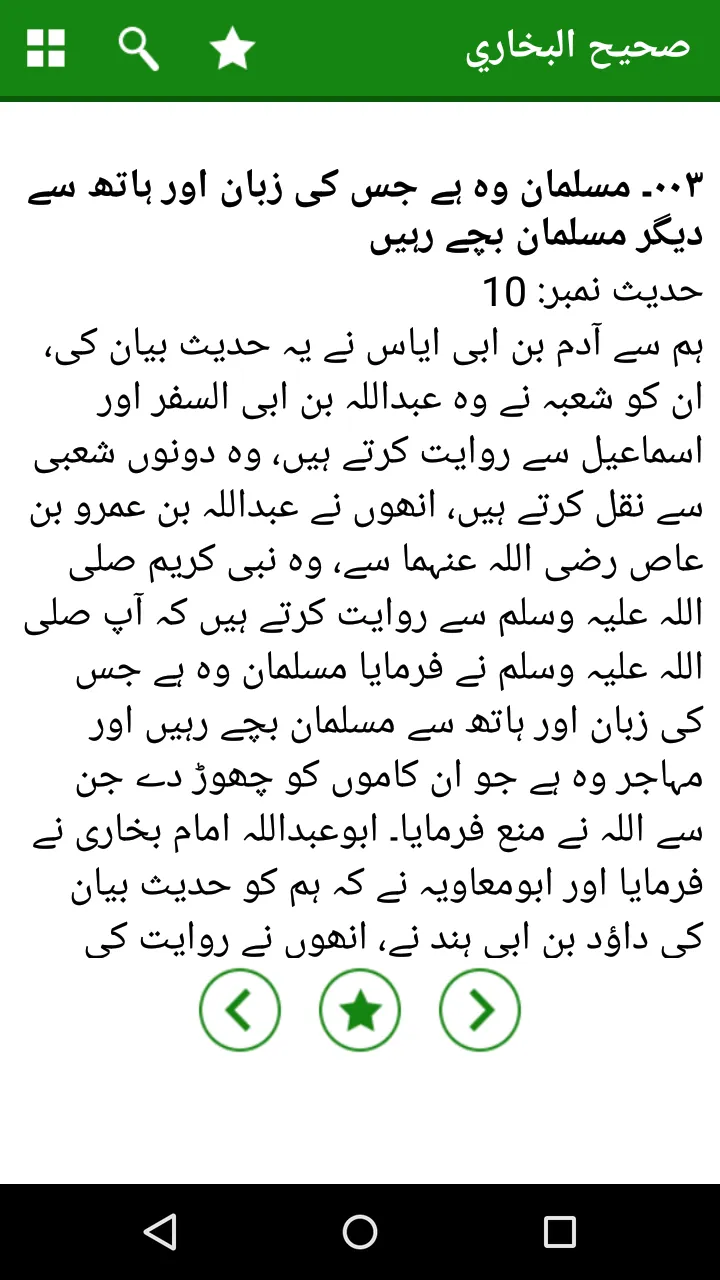 Sahih Al Bukhari Urdu Offline | Indus Appstore | Screenshot