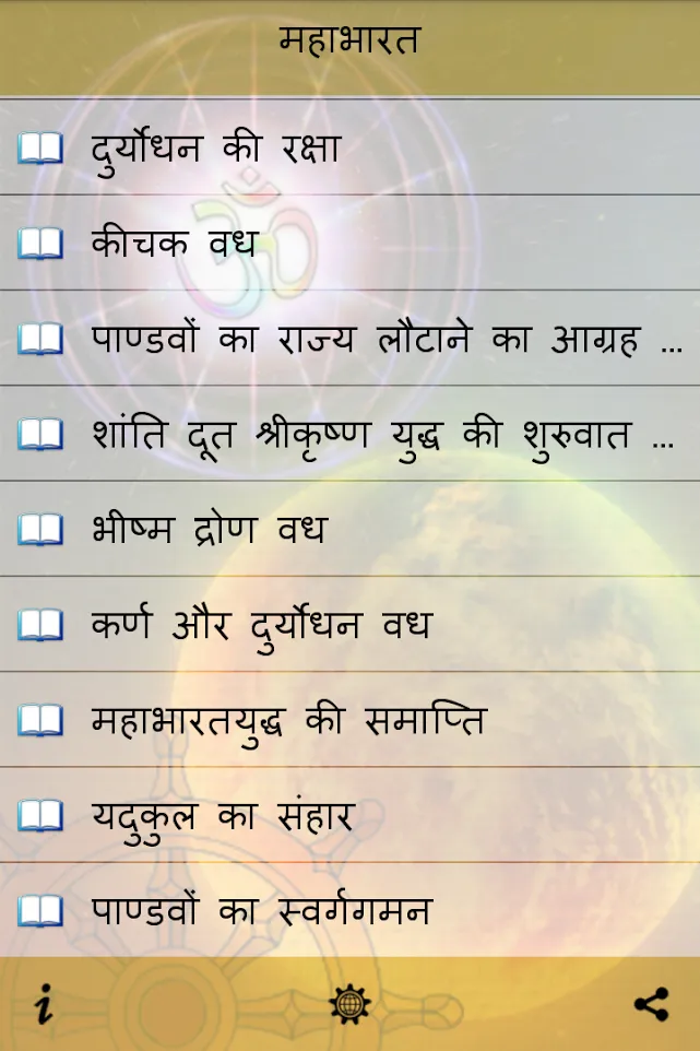 महाभारत [Mahabharat in Hindi] | Indus Appstore | Screenshot