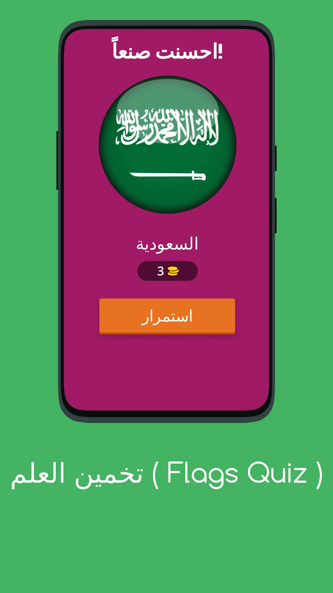 لعبة تخمين أعلام دول العالم | Indus Appstore | Screenshot