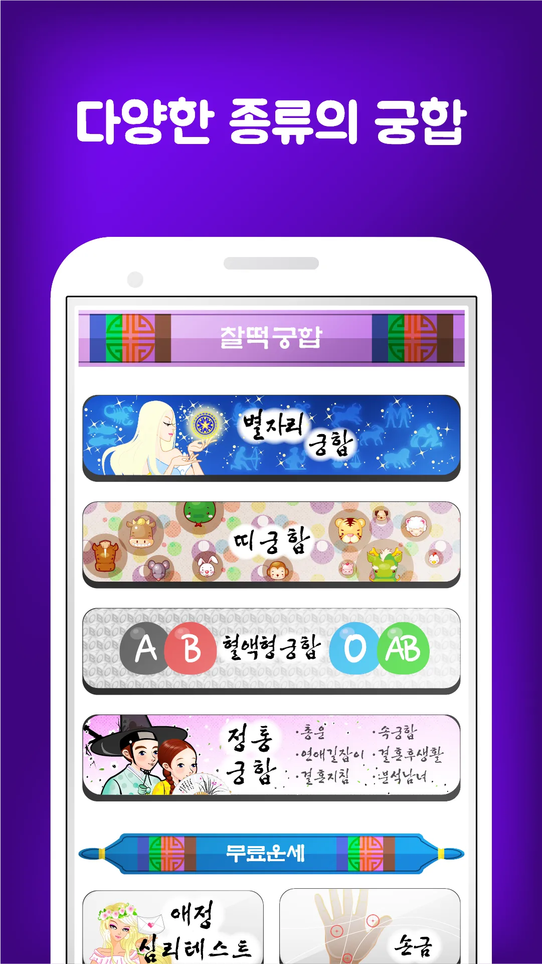 찰떡궁합 (정통궁합, 별자리궁합, 혈액형궁합, 띠궁합) | Indus Appstore | Screenshot