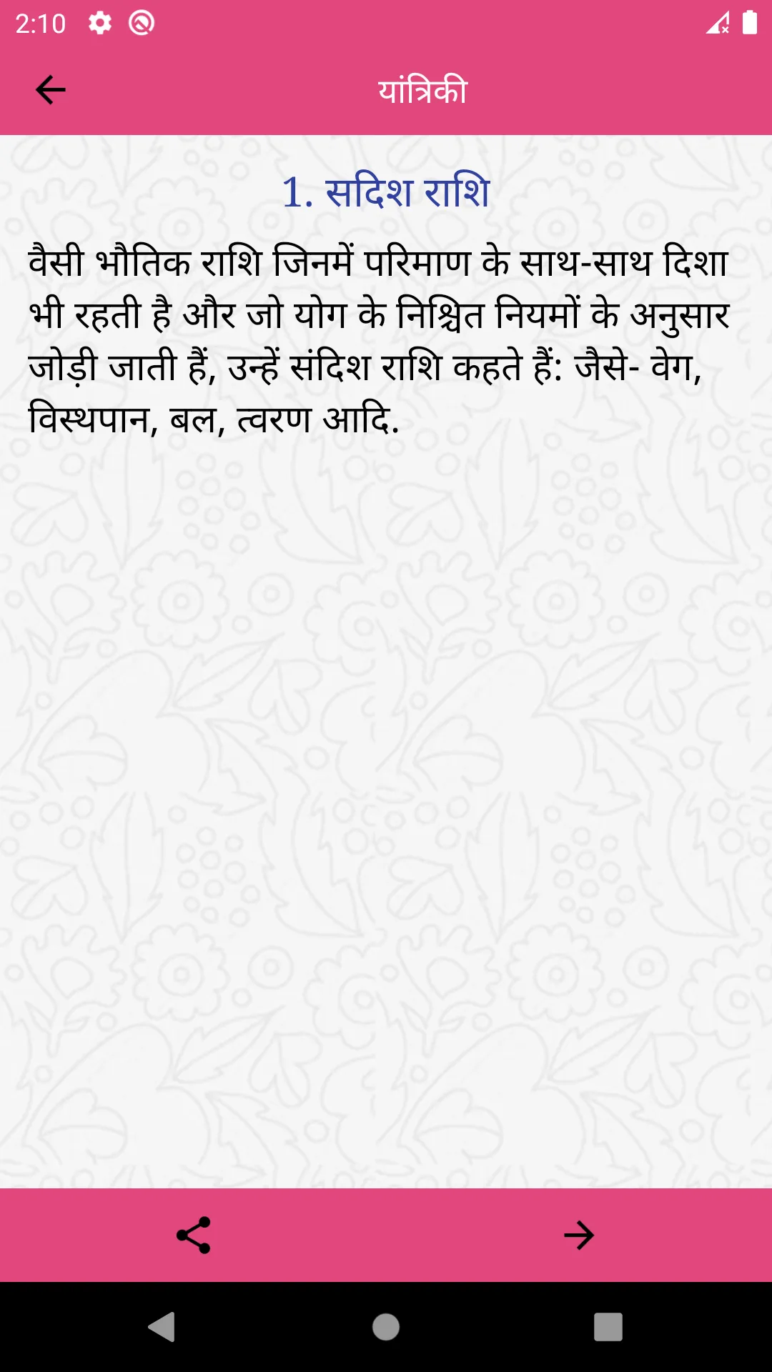 Physics in hindi | Indus Appstore | Screenshot
