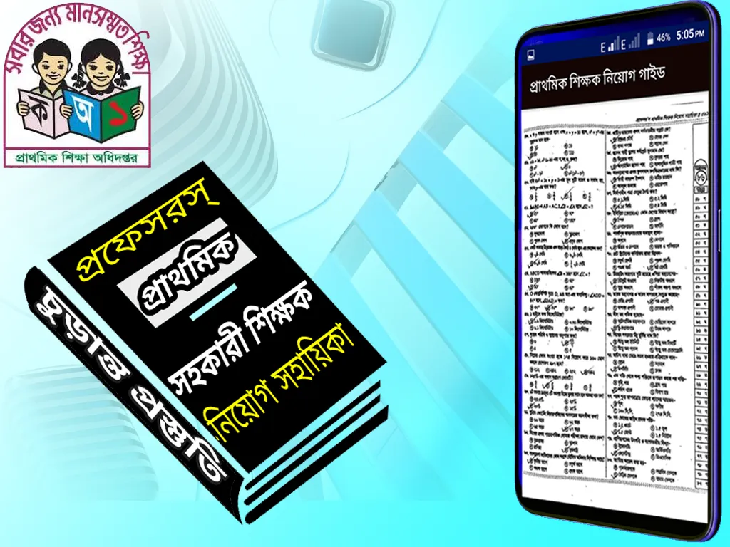 শিক্ষক নিয়োগ গাইড (প্রফেসর’স) | Indus Appstore | Screenshot