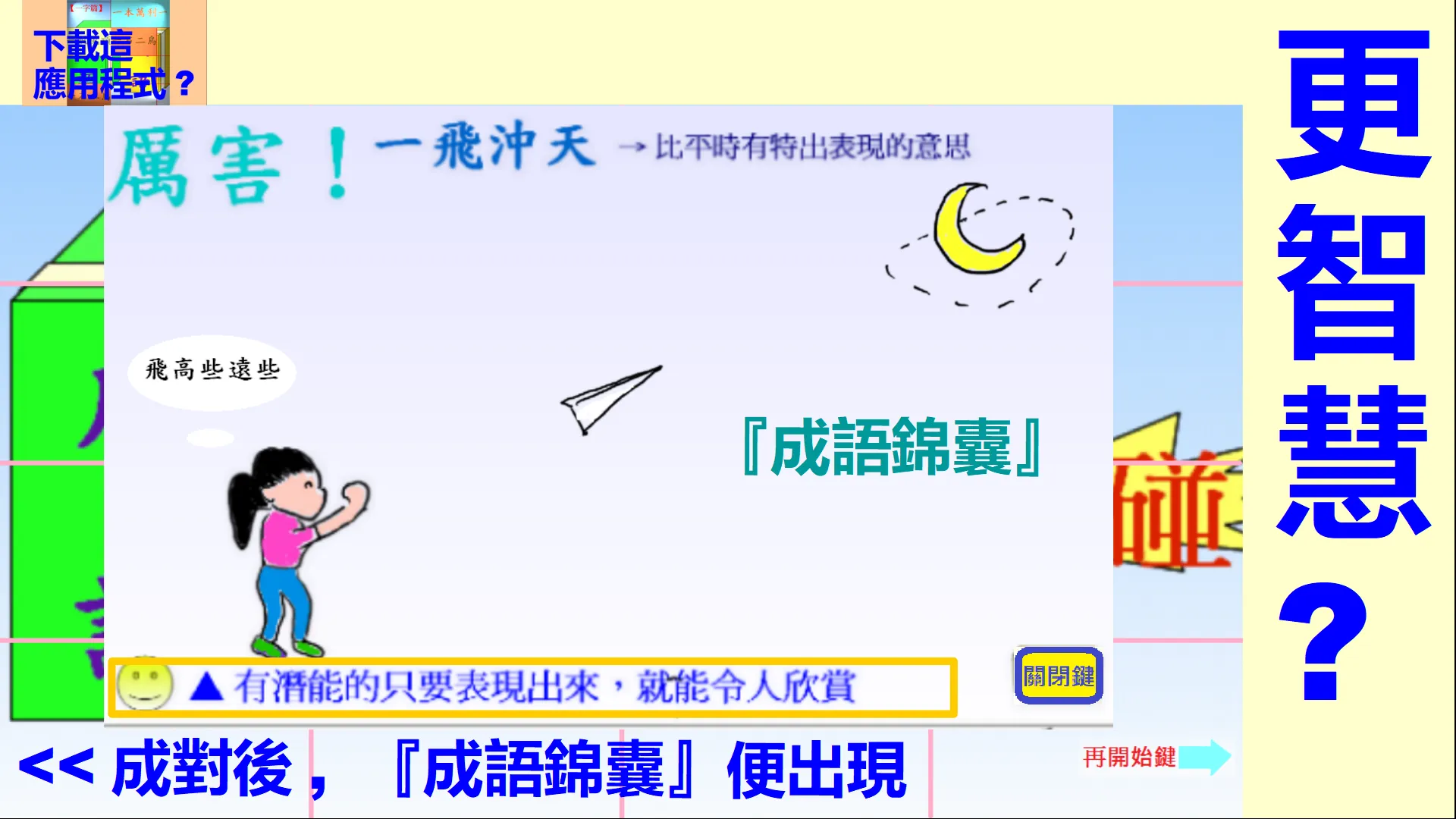 成語遊戲:附成語錦囊,可能找智慧的一字頭非四字熟語辭典遊戲！ | Indus Appstore | Screenshot