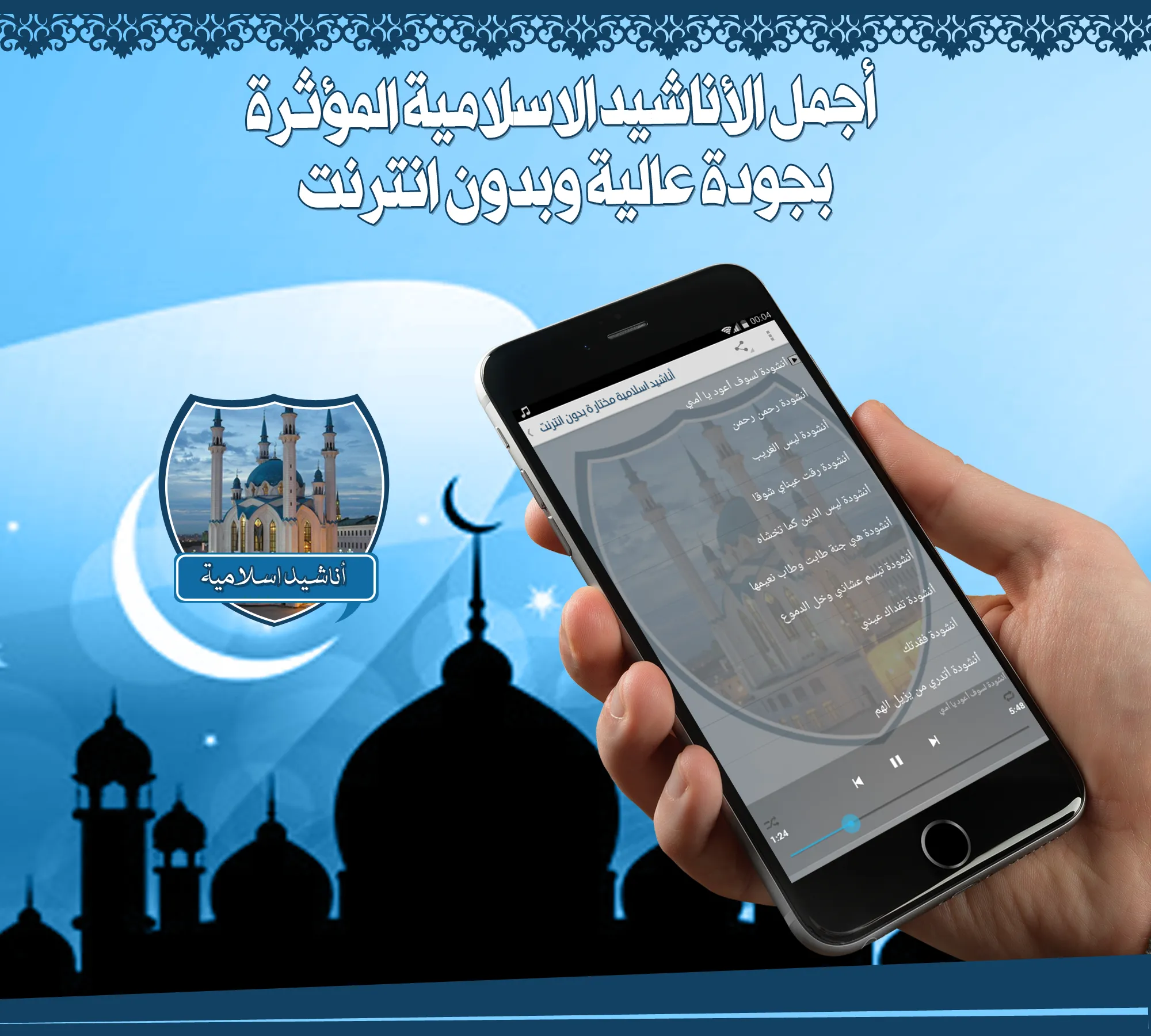 أناشيد اسلامية مختارة بدون نت | Indus Appstore | Screenshot