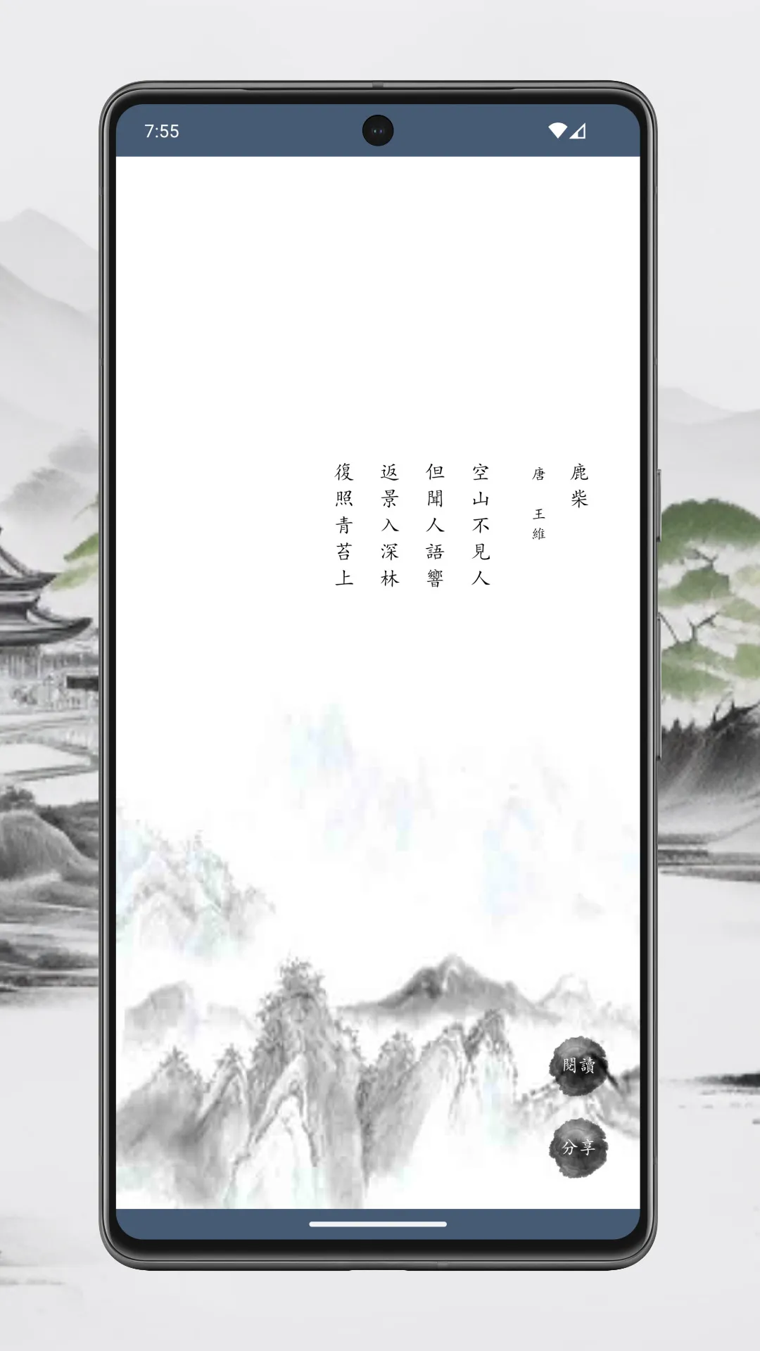 唐詩三百首 | Indus Appstore | Screenshot