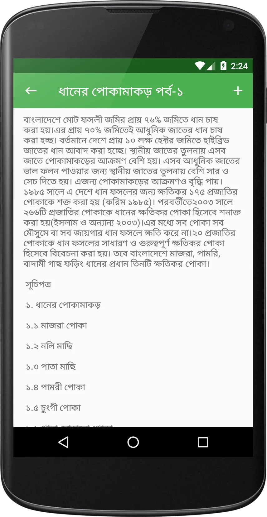 ধান চাষ পদ্ধতি ~ Paddy Cultiva | Indus Appstore | Screenshot