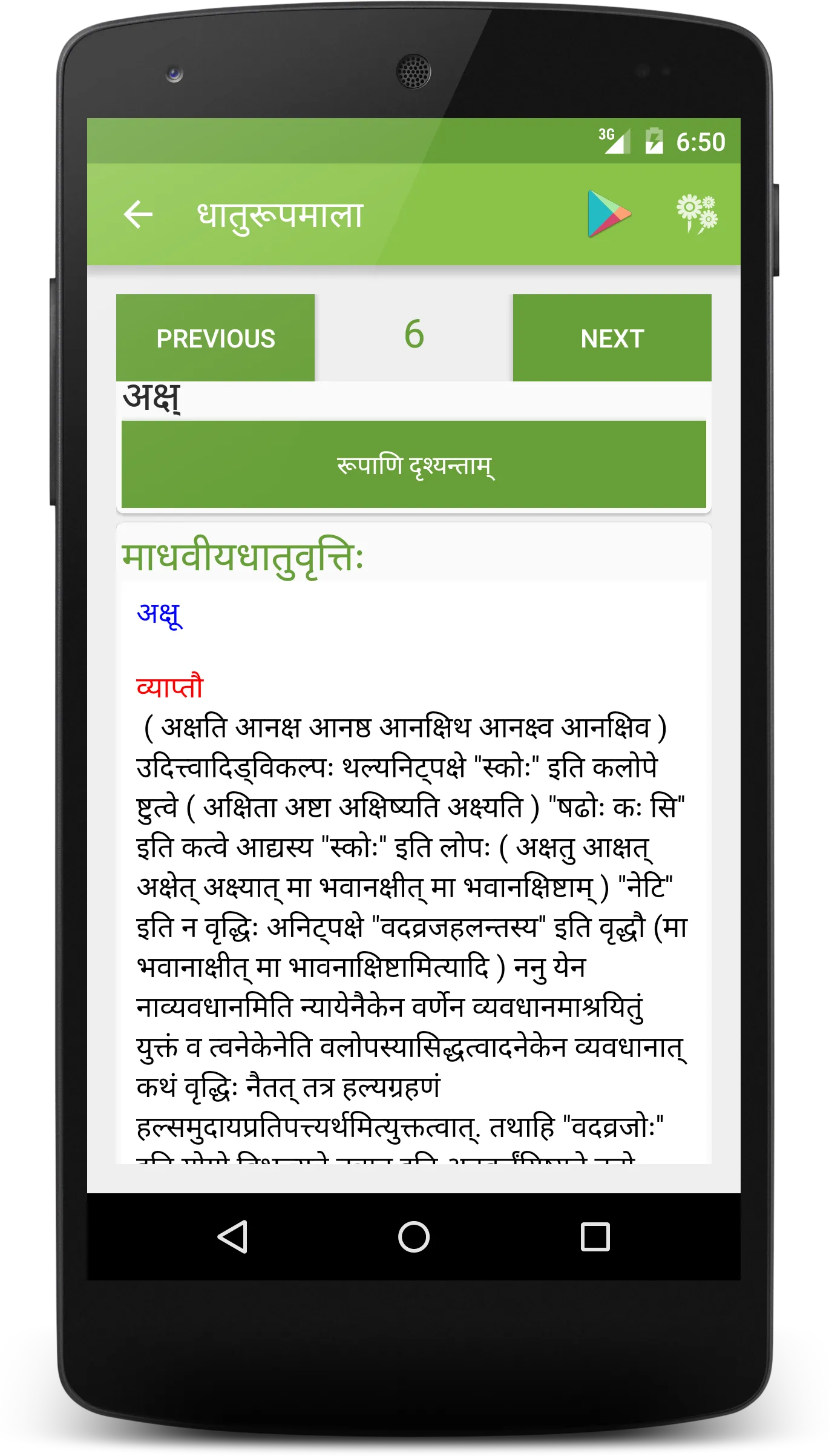 Dhaatu Roopmala | Sanskrit ONL | Indus Appstore | Screenshot