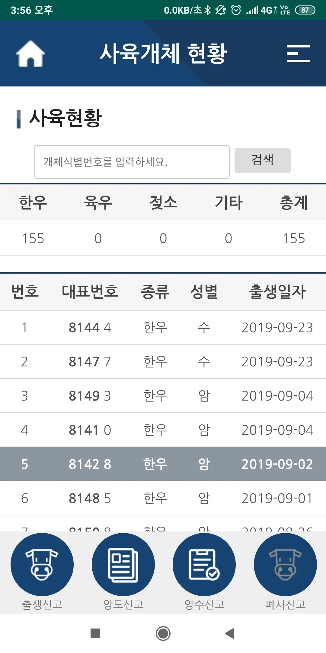 축산물이력제 신고 | Indus Appstore | Screenshot