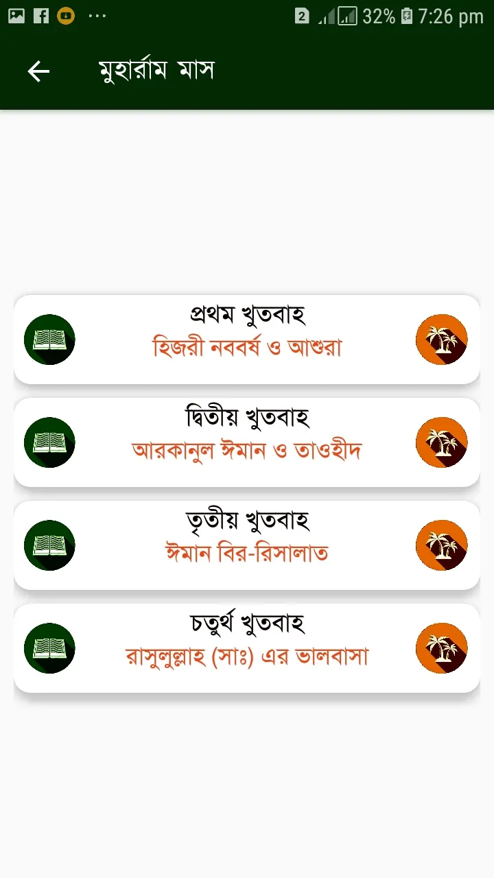 খুতবাতুল ইসলাম  (Offline) | Indus Appstore | Screenshot