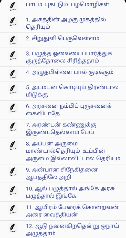 பாடம் புகட்டும் பழமொழிகள் | Indus Appstore | Screenshot