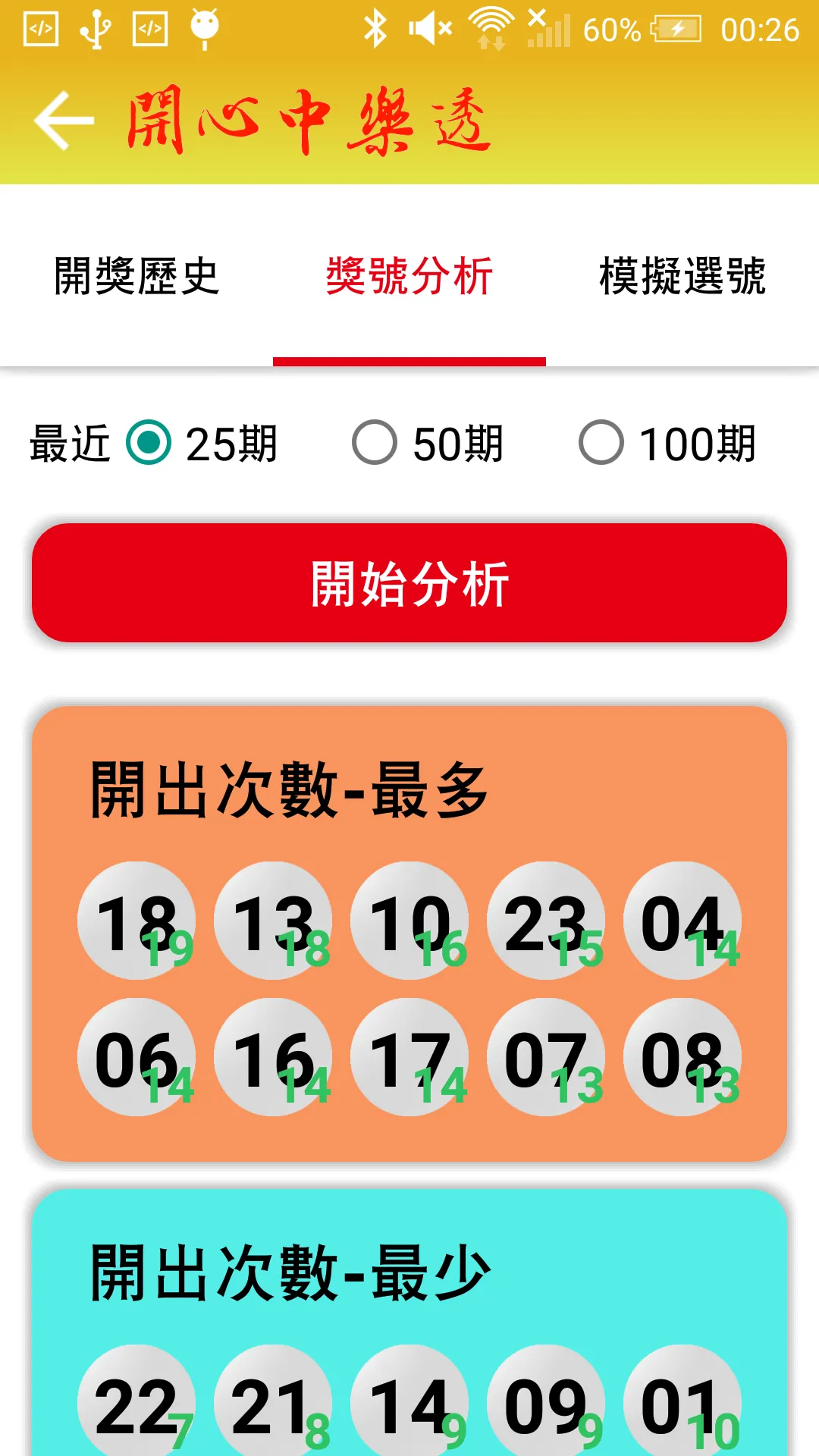 開心中樂透 | Indus Appstore | Screenshot