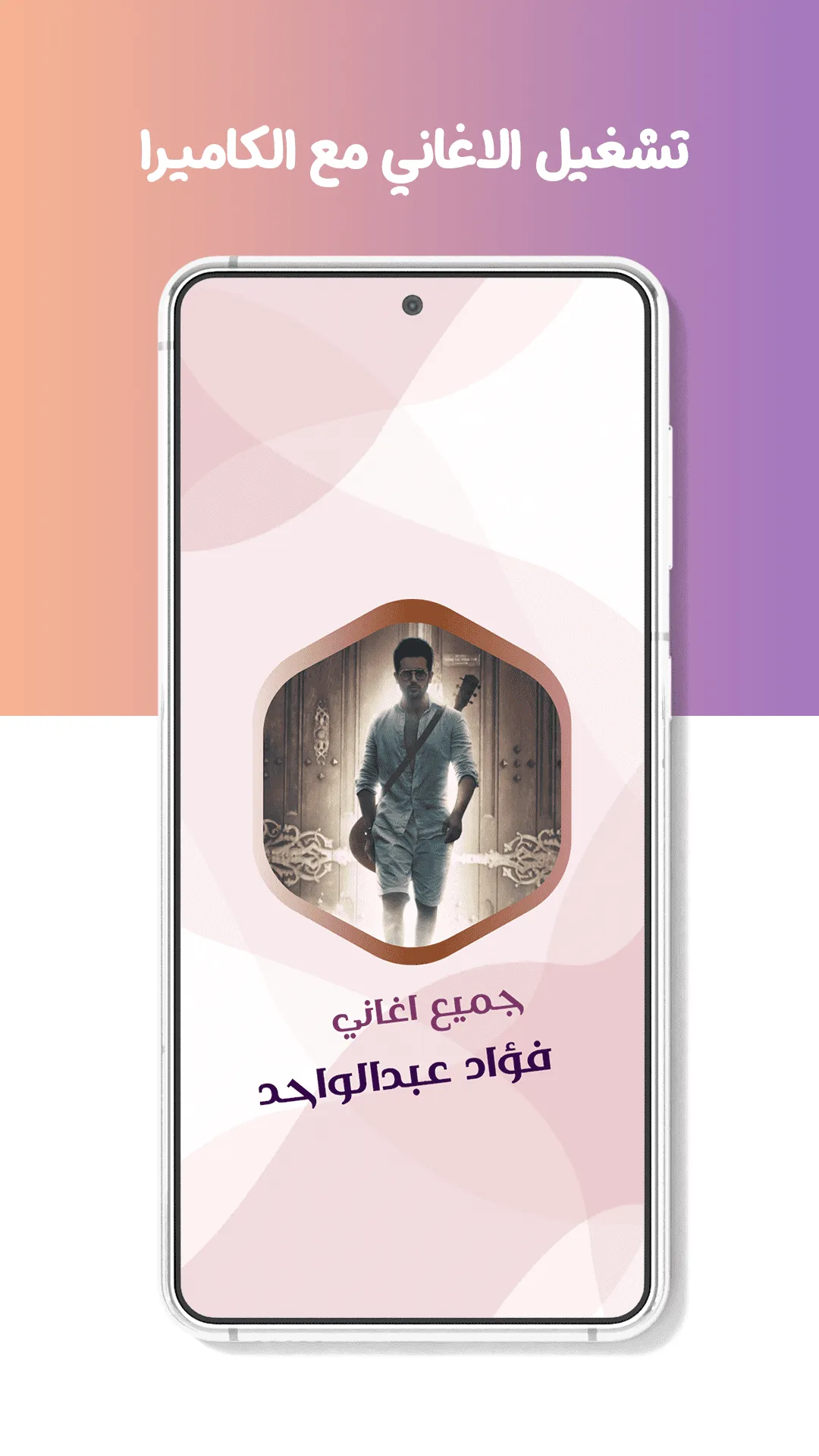 فؤاد عبدالواحد بدون نت | كلمات | Indus Appstore | Screenshot