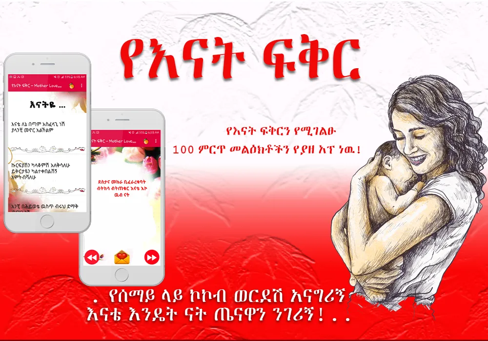 Ethiopian Mother Love Messages | Indus Appstore | Screenshot