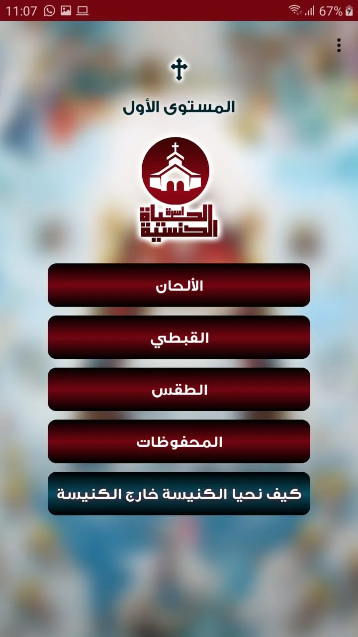 الحياة الكنسية | Indus Appstore | Screenshot