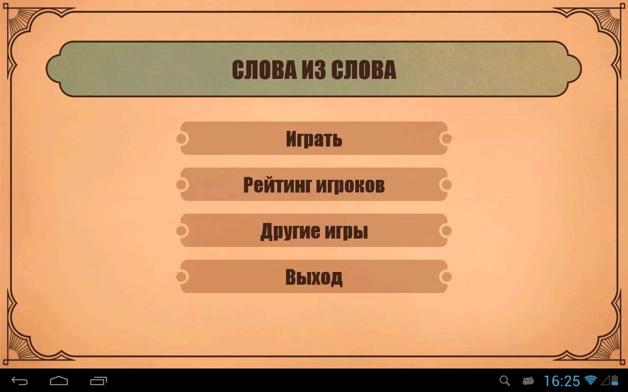 Слова из слов | Indus Appstore | Screenshot