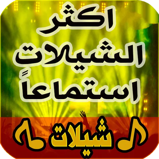 اغاني حماسية شيلات بدون انترنت | Indus Appstore | Screenshot