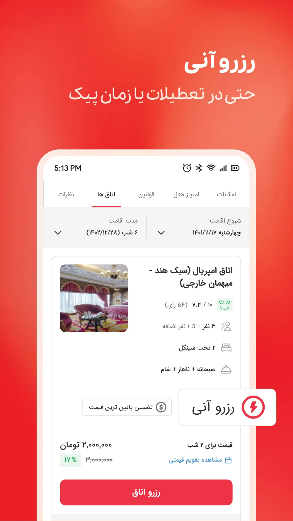 اقامت24 | رزرو هتل، بلیط پرواز | Indus Appstore | Screenshot