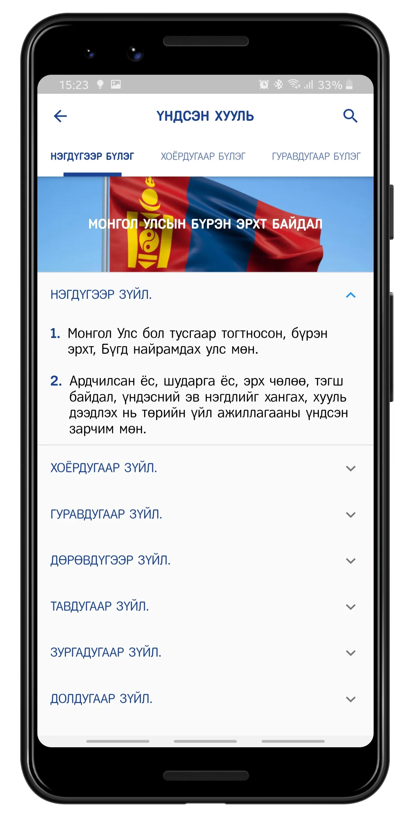 Үндсэн хууль | Indus Appstore | Screenshot