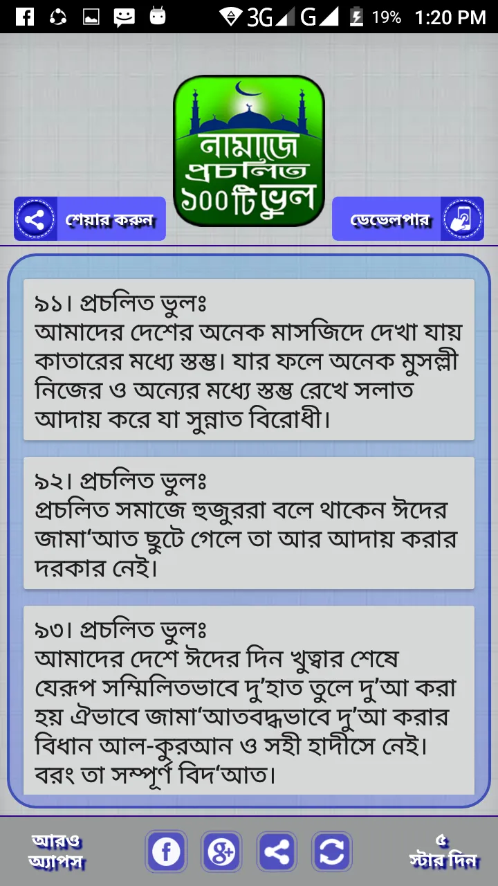 প্রচলিত নামাজের ভুল | Indus Appstore | Screenshot