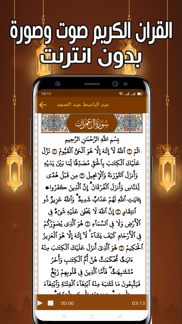 عبد الباسط قرأن كامل بدون نت | Indus Appstore | Screenshot