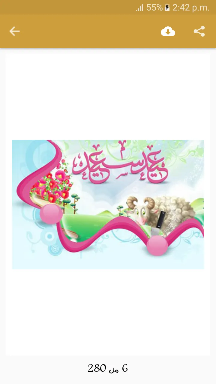 بطاقات عيد الاضحى بدون نت | Indus Appstore | Screenshot