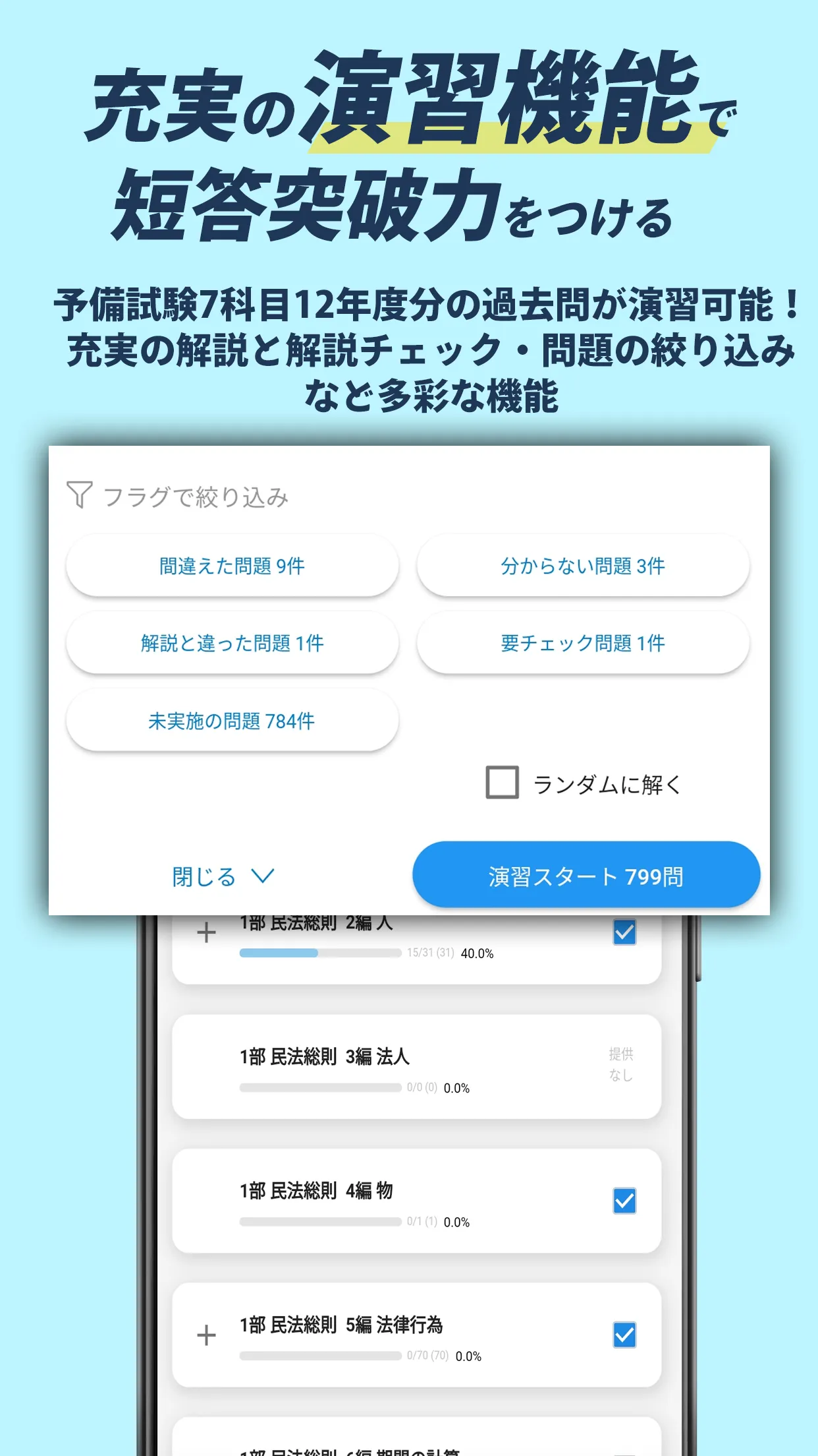 司法試験/予備試験短答対策 短答攻略クエスト | Indus Appstore | Screenshot